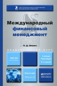 Петр Шимко - Международный финансовый менеджмент. Учебник и практикум