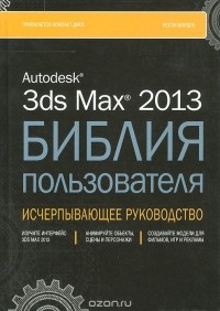Келли Л. Мэрдок - Autodesk 3ds Max 2013. Библия пользователя (+ CD-ROM)