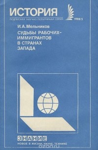  - Судьбы рабочих-эмигрантов в странах Запада