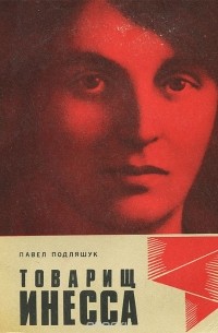 Товарищ Инесса