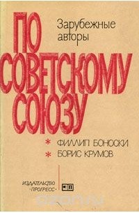  - По Советскому Союзу