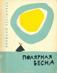 Николай Евстифеев - Полярная весна