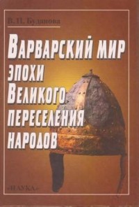 Вера Буданова - Варварский мир эпохи Великого переселения народов