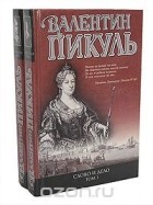 Валентин Пикуль - Слово и дело (комплект из 2 книг)