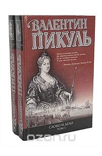 Валентин Пикуль - Слово и дело (комплект из 2 книг)