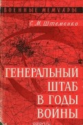 Генеральный штаб в годы войны