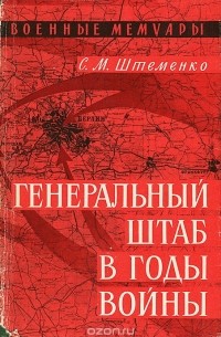 Сергей Штеменко - Генеральный штаб в годы войны