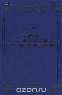 Александр Тушев - Прокурор в уголовном процессе Российской Федерации