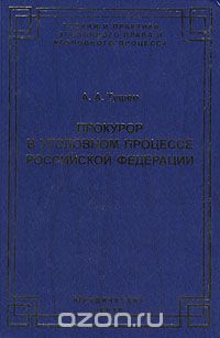 Прокурор в российском уголовном процессе. Прокурор в уголовном процессе. Долгова уголовное право. В В Мальцев уголовное право.