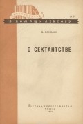 Василий Соколов - О сектанстве