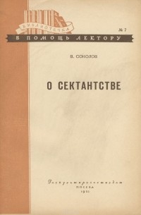 Василий Соколов - О сектанстве