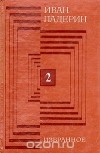 Иван Падерин - Иван Падерин. Избранное. В двух томах. Том 2 (сборник)