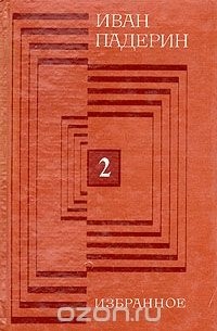 Иван Падерин - Иван Падерин. Избранное. В двух томах. Том 2 (сборник)