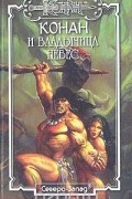  - Конан и владычица небес (сборник)