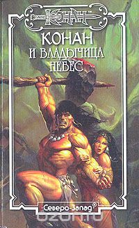  - Конан и владычица небес (сборник)