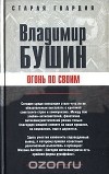 Владимир Бушин - Огонь по своим (сборник)