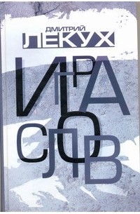 Дмитрий Лекух - Игра слов