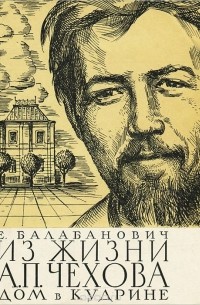 Из жизни А. П. Чехова. Дом в Кудрине