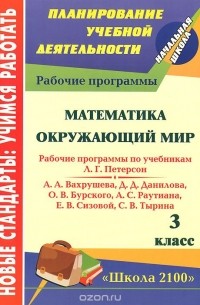  - Математика. Окружающий мир. 3 класс. Рабочие программы по системе учебников "Школа 2100"