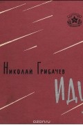 Николай Грибачёв - Иду