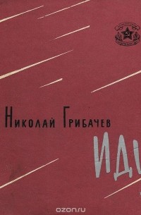 Николай Грибачёв - Иду