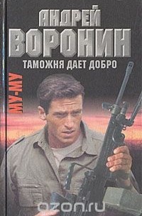 Му-му. Таможня дает добро