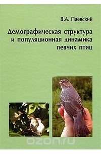 Владимир Паевский - Демографическая структура и популяционная динамика певчих птиц