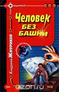 Кондратий Жмуриков - Человек без башни