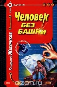 Человек без башни