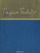 Тициан Табидзе - Тициан Табидзе. Стихотворения