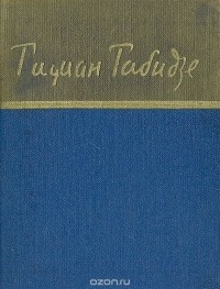 Тициан Табидзе - Тициан Табидзе. Стихотворения