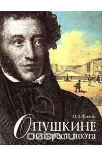 Михаил Филин - О Пушкине и окрест поэта