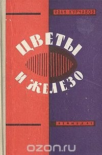 Цветы и железо