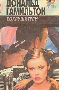 Сокрушители. Наводящие ужас