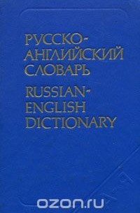  - Русско-английский словарь