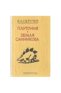 Плутония. Земля Санникова. Путешествия в прошлое и будущее.
