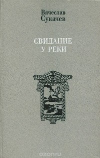 Вячеслав Сукачев - Свидание у реки