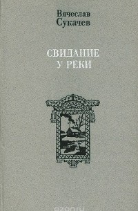 Свидание у реки