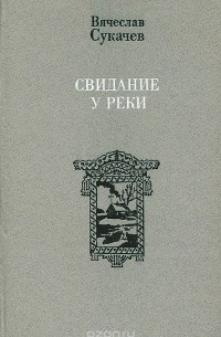 Вячеслав Сукачев - Свидание у реки