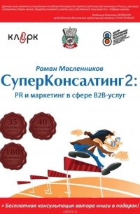 Роман Масленников - СуперКонсалтинг-2: PR и маркетинг в сфере В2В-услуг