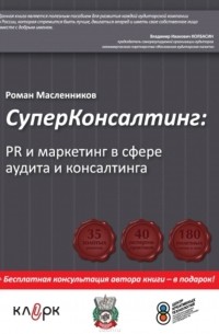 Роман Масленников - СуперКонсалтинг: PR и маркетинг в сфере аудита и консалтинга