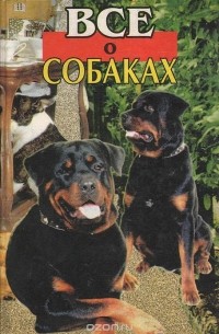 Все о собаках