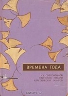  - Времена года. Из современной японской поэзии классических жанров