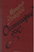 Музафер Дзасохов - Осетинский долг (сборник)