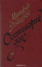 Музафер Дзасохов - Осетинский долг (сборник)