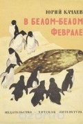 Юрий Качаев - В белом-белом феврале