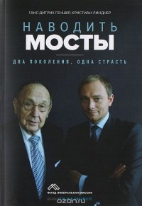  - Наводить мосты: Два поколения, одна страсть