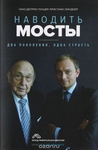  - Наводить мосты: Два поколения, одна страсть
