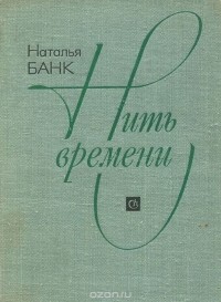 Наталья Банк - Нить времени