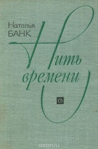 Наталья Банк - Нить времени